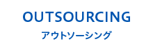OUTSOURCING アウトソーシング
